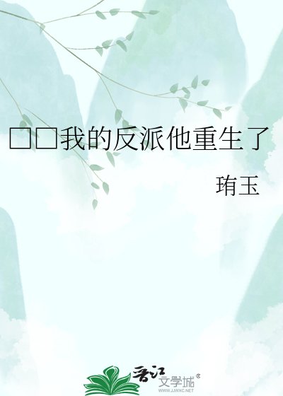 □□我的反派他重生了