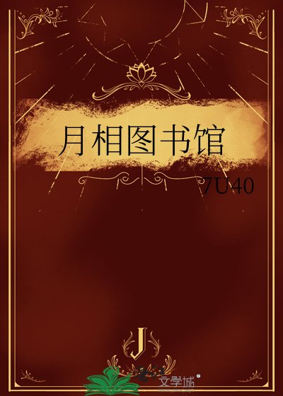 月相图书馆