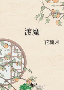 《渡魔》