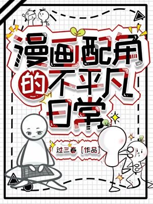 漫画配角的不平凡日常