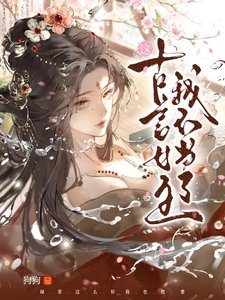 《这古言女主我不当了》