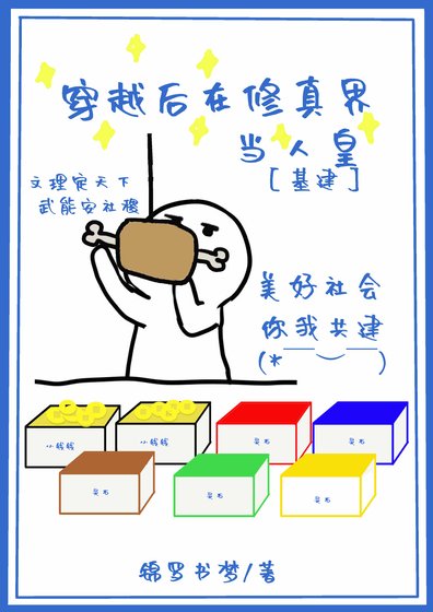 穿越后在修真界当人皇[基建]
