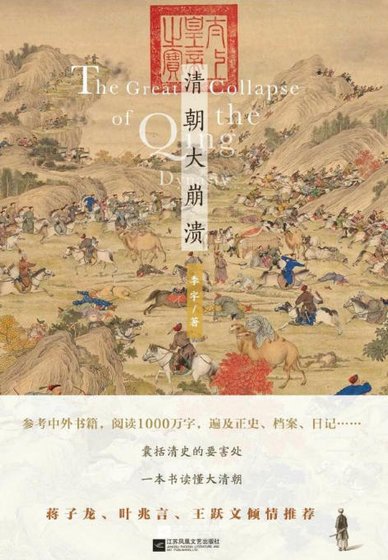 《清朝大崩溃(出版书)》