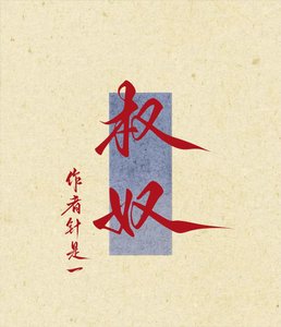 权奴