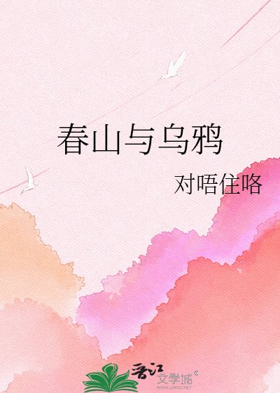 《春山与乌鸦》