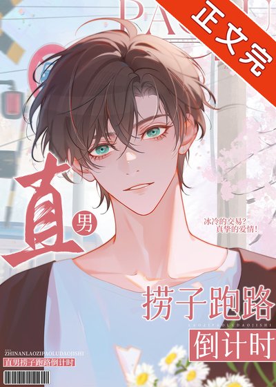 直男捞子跑路倒计时