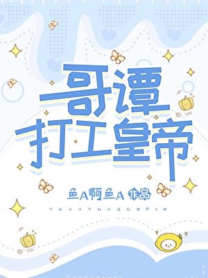 （综英美同人）哥谭打工皇帝
