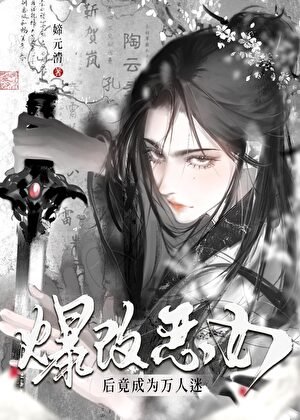 爆改恶女后竟成为万人迷？