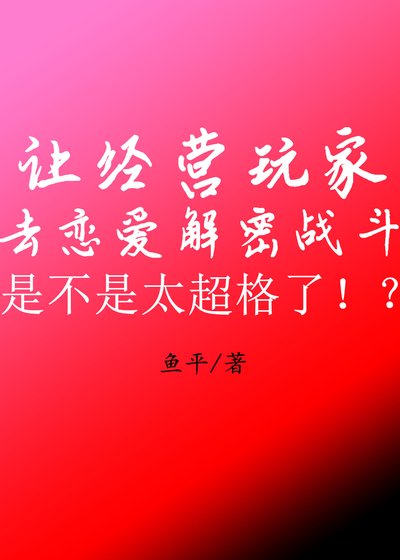 让经营玩家去恋爱解密战斗是不是太超格了！？
