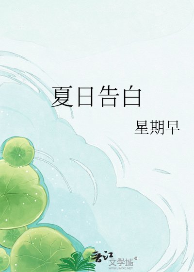 夏日告白