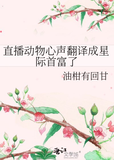 《直播动物心声翻译成星际首富了》