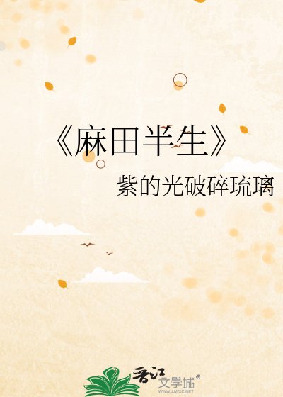 《麻田半生》