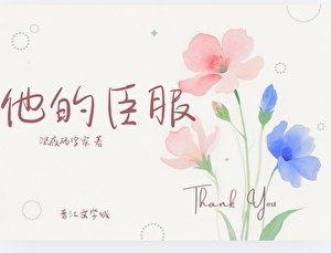 他的臣服