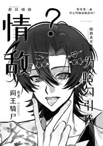 《情敌为啥勾引我?》