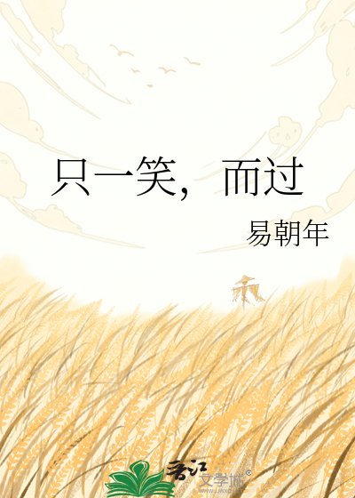 《只一笑,而过》