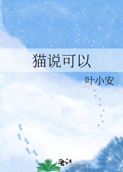 《猫说可以》