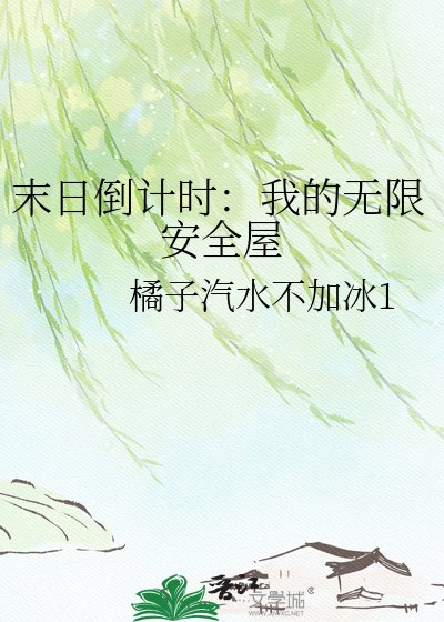 末日倒计时：我的无限安全屋