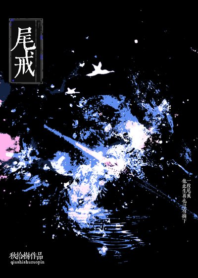 尾戒