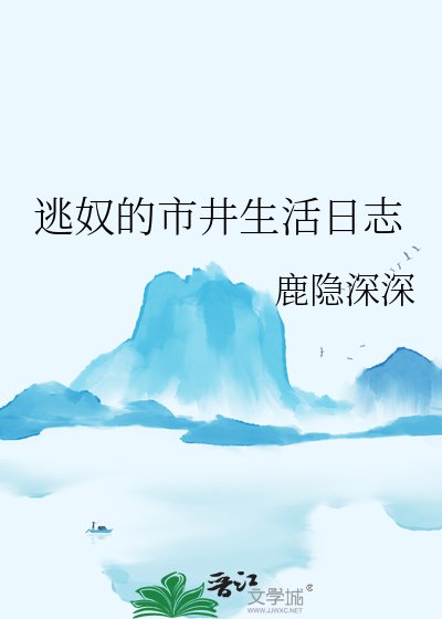逃奴的市井生活日志