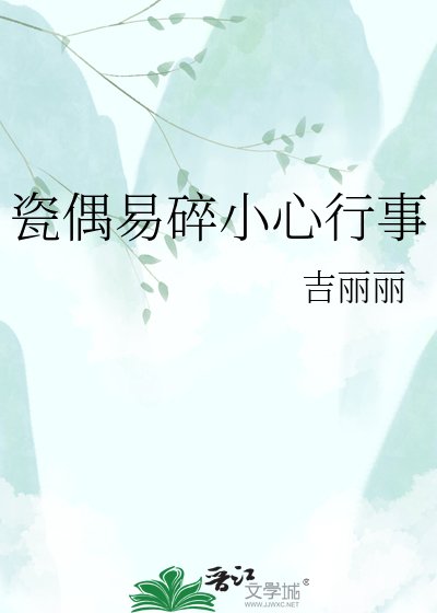 瓷偶易碎小心行事