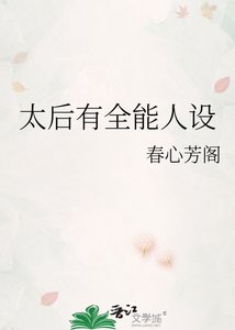 《太后有全能人设》