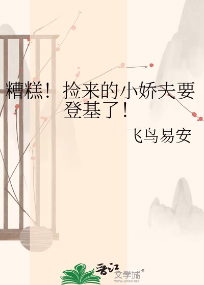 糟糕！捡来的小娇夫要登基了！