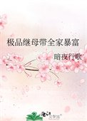 《极品继母带全家暴富》