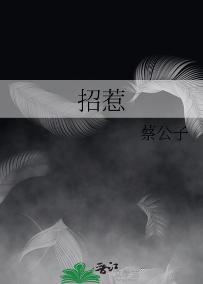 招惹