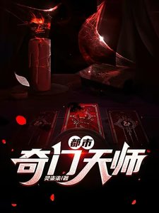 《都市奇门天师》