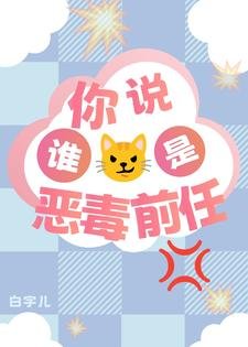 《你说谁是恶毒前任》