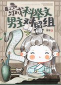 《穿成科举文男主对照组》
