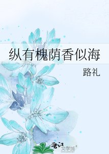 《纵有槐荫香似海》