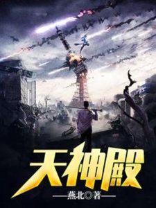 《天神殿》