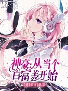 神豪:从当个白富美开始