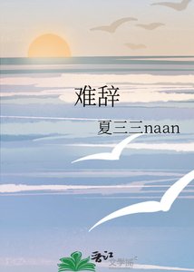 《难辞》