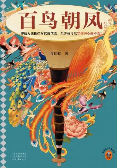 《百鸟朝凤(出书版)》