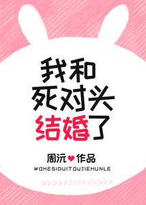 《我和死对头结婚了》