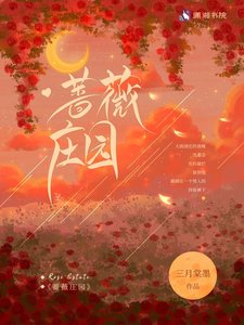 《蔷薇庄园》