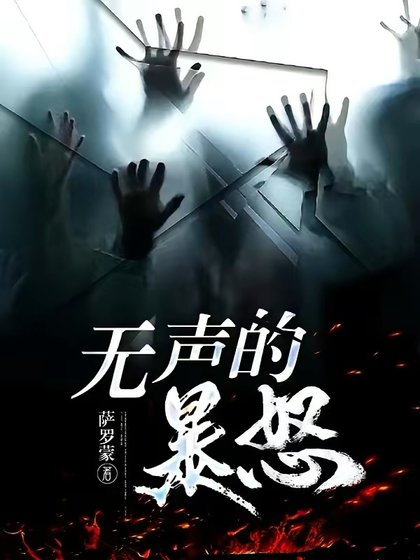 《无声的暴怒》