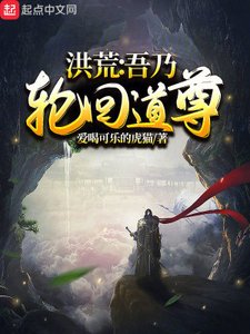 《洪荒:吾乃轮回道尊》