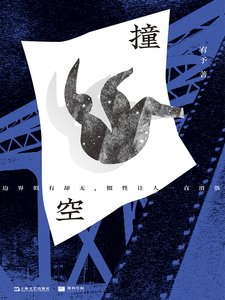 《撞空(出书版)》