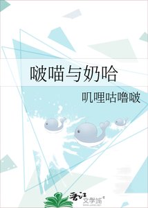 《啵喵与奶哈》