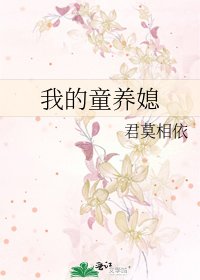 我的童养媳