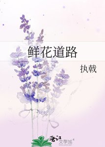 《鲜花道路》