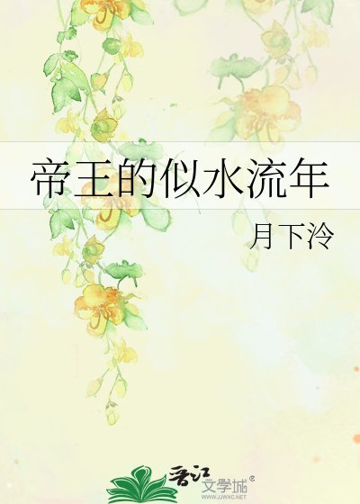 《帝王的似水流年》
