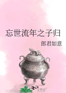 《忘世流年之子归》