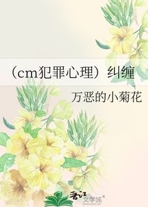 《(cm犯罪心理)纠缠》