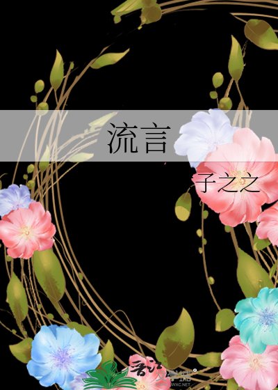 《流言》