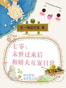 《七零:末世过来后和娇夫互宠日常》