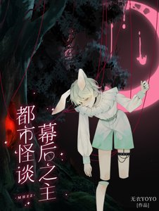 《都市怪谈幕后之主》